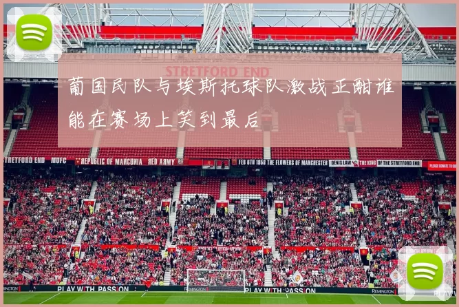 葡国民队与埃斯托球队激战正酣谁能在赛场上笑到最后