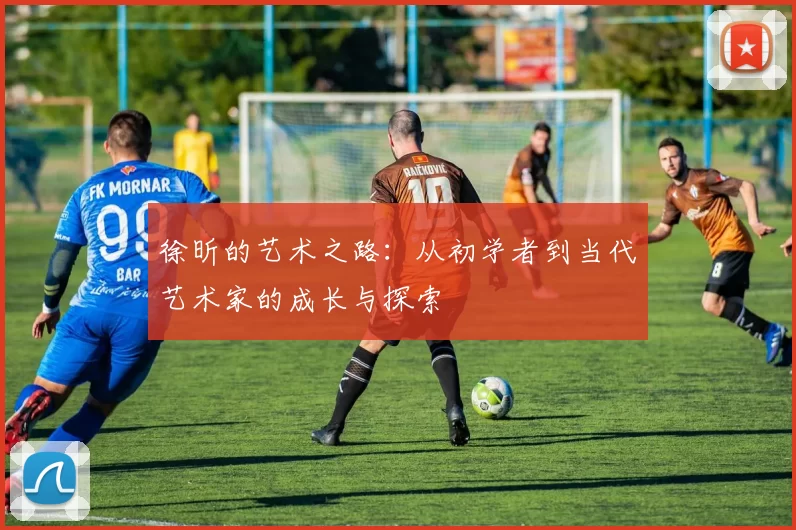 徐昕的艺术之路：从初学者到当代艺术家的成长与探索