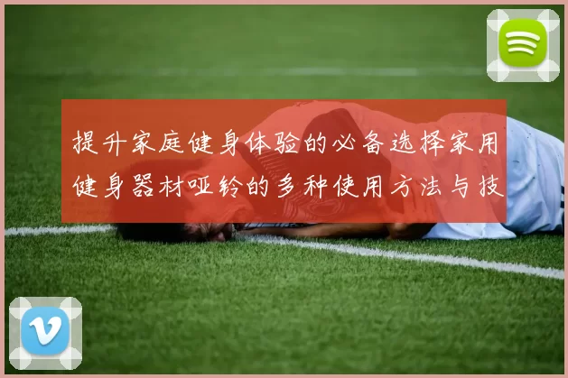 提升家庭健身体验的必备选择家用健身器材哑铃的多种使用方法与技巧